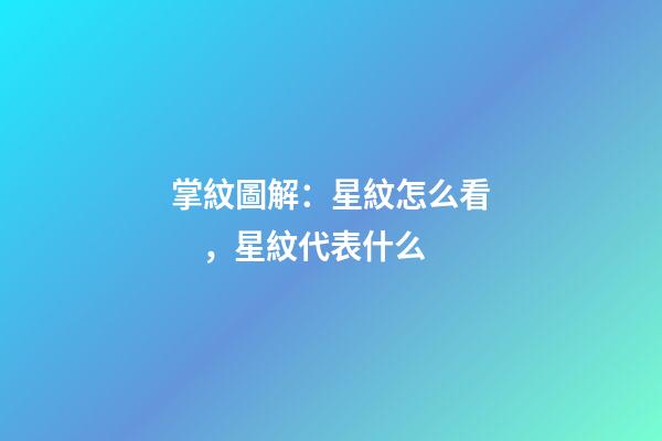掌紋圖解：星紋怎么看，星紋代表什么